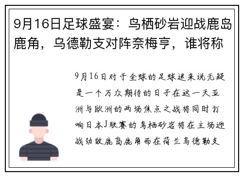 9月16日足球盛宴：鸟栖砂岩迎战鹿岛鹿角，乌德勒支对阵奈梅亨，谁将称霸赛场？