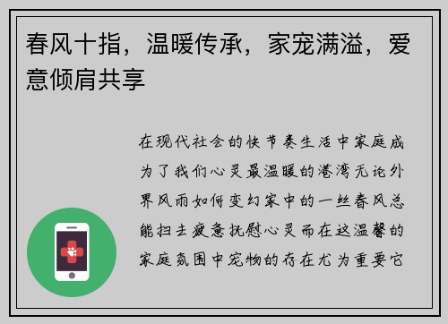 春风十指，温暖传承，家宠满溢，爱意倾肩共享