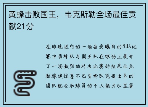 黄蜂击败国王，韦克斯勒全场最佳贡献21分