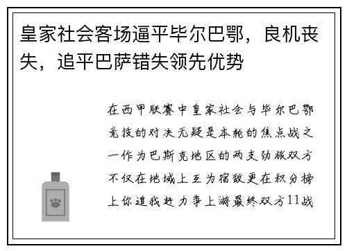 皇家社会客场逼平毕尔巴鄂，良机丧失，追平巴萨错失领先优势