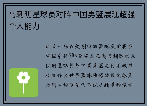 马刺明星球员对阵中国男篮展现超强个人能力