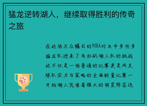 猛龙逆转湖人，继续取得胜利的传奇之旅