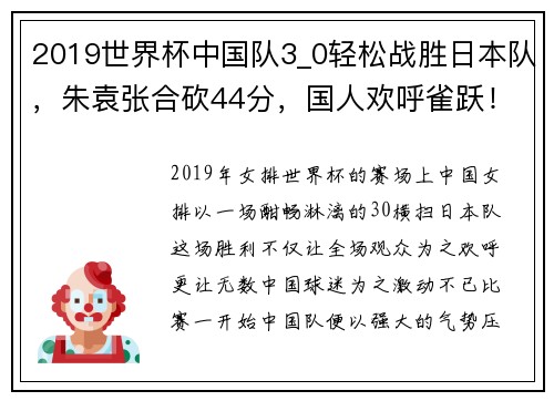 2019世界杯中国队3_0轻松战胜日本队，朱袁张合砍44分，国人欢呼雀跃！