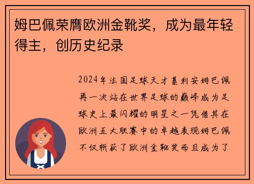 姆巴佩荣膺欧洲金靴奖，成为最年轻得主，创历史纪录