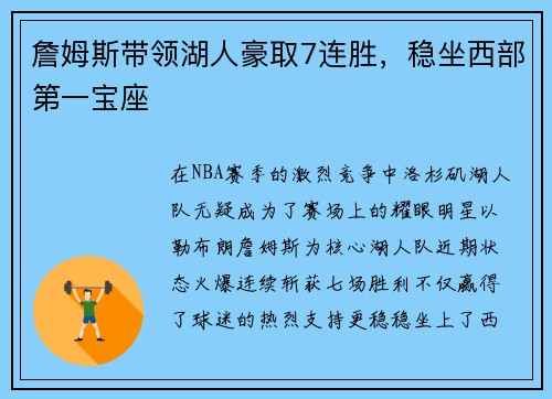 詹姆斯带领湖人豪取7连胜，稳坐西部第一宝座