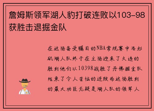 詹姆斯领军湖人豹打破连败以103-98获胜击退掘金队