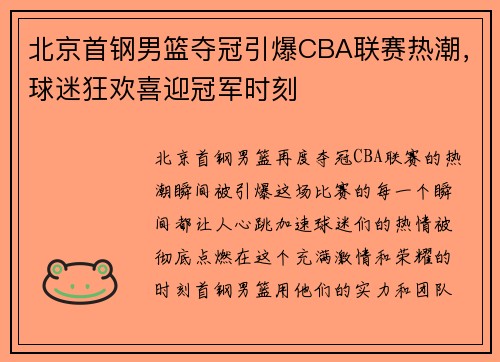 北京首钢男篮夺冠引爆CBA联赛热潮，球迷狂欢喜迎冠军时刻