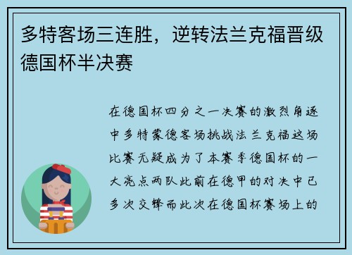 多特客场三连胜，逆转法兰克福晋级德国杯半决赛