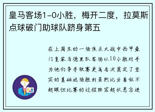 皇马客场1-0小胜，梅开二度，拉莫斯点球破门助球队跻身第五