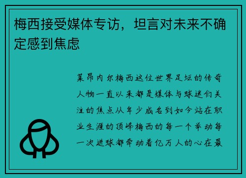 梅西接受媒体专访，坦言对未来不确定感到焦虑