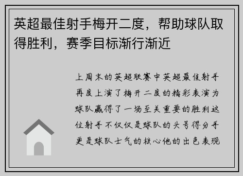 英超最佳射手梅开二度，帮助球队取得胜利，赛季目标渐行渐近