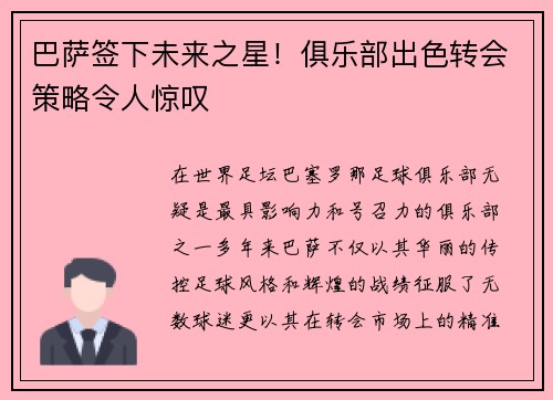 巴萨签下未来之星！俱乐部出色转会策略令人惊叹