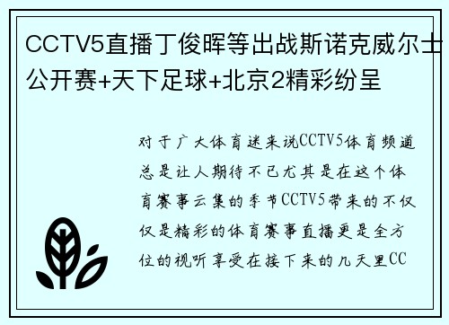 CCTV5直播丁俊晖等出战斯诺克威尔士公开赛+天下足球+北京2精彩纷呈