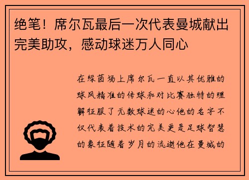 绝笔！席尔瓦最后一次代表曼城献出完美助攻，感动球迷万人同心