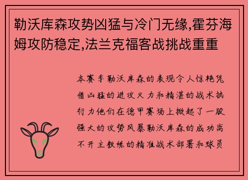 勒沃库森攻势凶猛与冷门无缘,霍芬海姆攻防稳定,法兰克福客战挑战重重