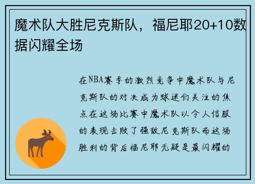 魔术队大胜尼克斯队，福尼耶20+10数据闪耀全场