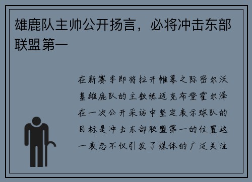 雄鹿队主帅公开扬言，必将冲击东部联盟第一