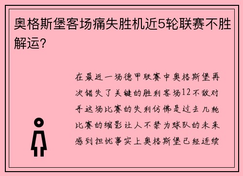 奥格斯堡客场痛失胜机近5轮联赛不胜解运？