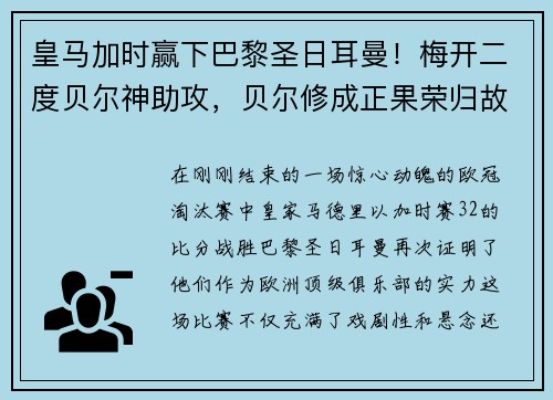 皇马加时赢下巴黎圣日耳曼！梅开二度贝尔神助攻，贝尔修成正果荣归故里