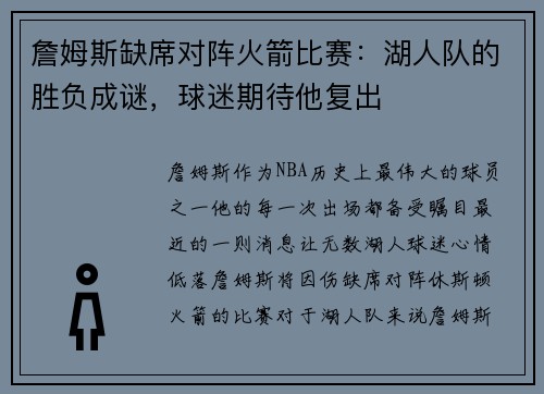 詹姆斯缺席对阵火箭比赛：湖人队的胜负成谜，球迷期待他复出