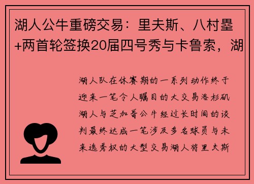 湖人公牛重磅交易：里夫斯、八村塁+两首轮签换20届四号秀与卡鲁索，湖人重组阵容迎来新希望！