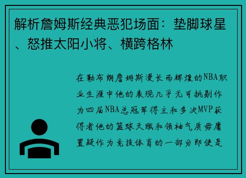 解析詹姆斯经典恶犯场面：垫脚球星、怒推太阳小将、横跨格林