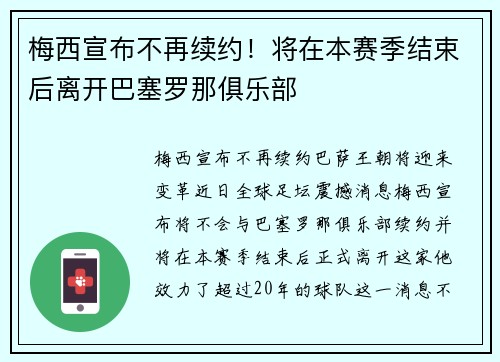 梅西宣布不再续约！将在本赛季结束后离开巴塞罗那俱乐部