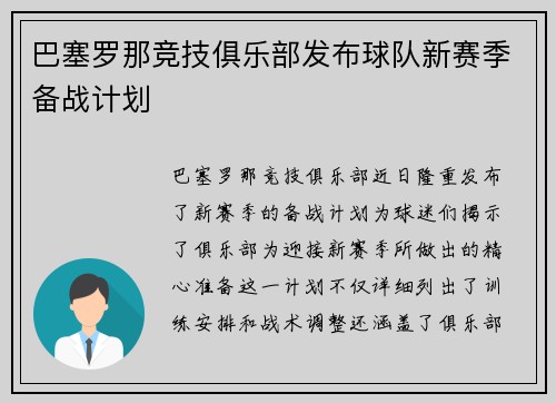 巴塞罗那竞技俱乐部发布球队新赛季备战计划