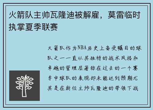 火箭队主帅瓦隆迪被解雇，莫雷临时执掌夏季联赛