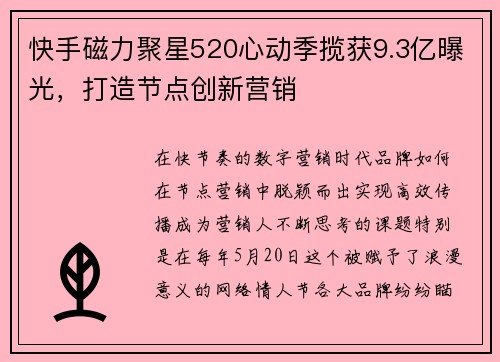 快手磁力聚星520心动季揽获9.3亿曝光，打造节点创新营销