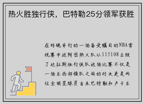 热火胜独行侠，巴特勒25分领军获胜