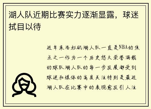 湖人队近期比赛实力逐渐显露，球迷拭目以待