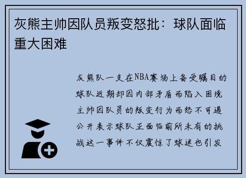 灰熊主帅因队员叛变怒批：球队面临重大困难