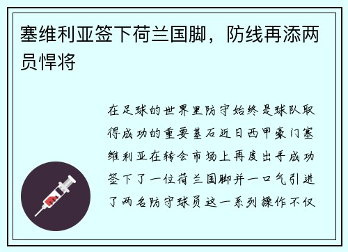 塞维利亚签下荷兰国脚，防线再添两员悍将