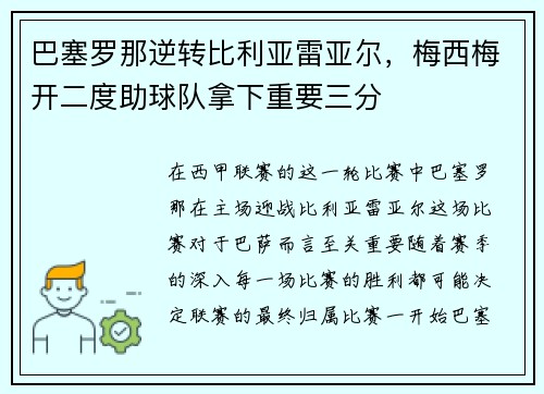 巴塞罗那逆转比利亚雷亚尔，梅西梅开二度助球队拿下重要三分