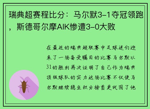 瑞典超赛程比分：马尔默3-1夺冠领跑，斯德哥尔摩AIK惨遭3-0大败