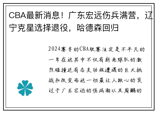 CBA最新消息！广东宏远伤兵满营，辽宁克星选择退役，哈德森回归