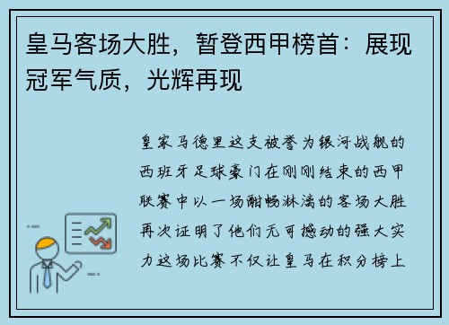 皇马客场大胜，暂登西甲榜首：展现冠军气质，光辉再现