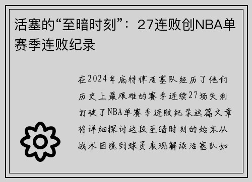 活塞的“至暗时刻”：27连败创NBA单赛季连败纪录