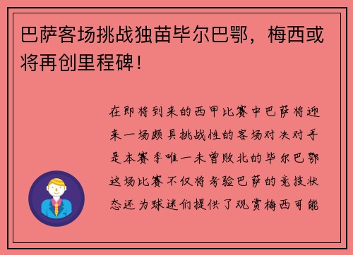 巴萨客场挑战独苗毕尔巴鄂，梅西或将再创里程碑！