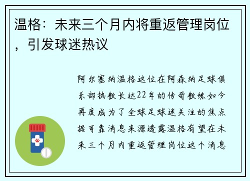 温格：未来三个月内将重返管理岗位，引发球迷热议