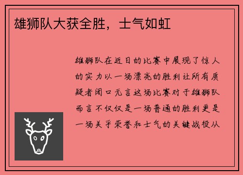 雄狮队大获全胜，士气如虹