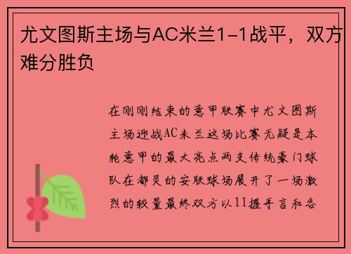 尤文图斯主场与AC米兰1-1战平，双方难分胜负