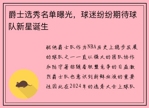 爵士选秀名单曝光，球迷纷纷期待球队新星诞生