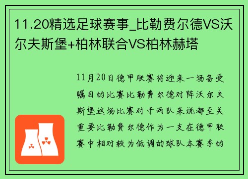 11.20精选足球赛事_比勒费尔德VS沃尔夫斯堡+柏林联合VS柏林赫塔