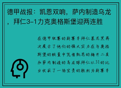 德甲战报：凯恩双响，萨内制造乌龙，拜仁3-1力克奥格斯堡迎两连胜