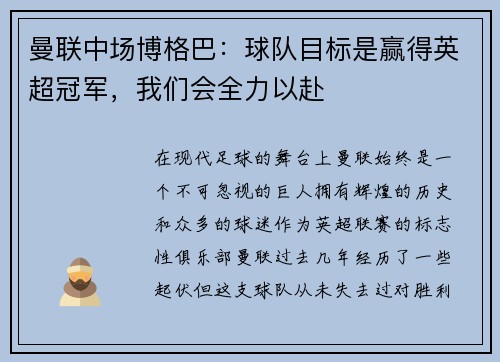 曼联中场博格巴：球队目标是赢得英超冠军，我们会全力以赴