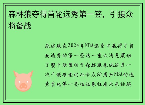 森林狼夺得首轮选秀第一签，引援众将备战