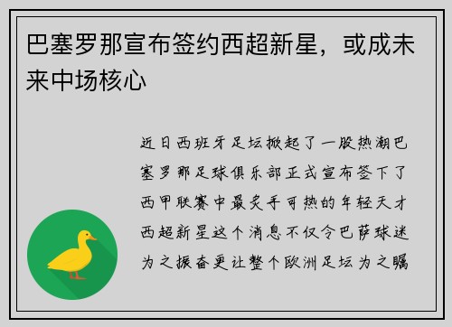 巴塞罗那宣布签约西超新星，或成未来中场核心