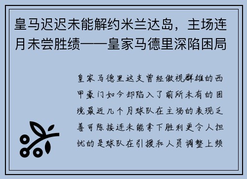 皇马迟迟未能解约米兰达岛，主场连月未尝胜绩——皇家马德里深陷困局